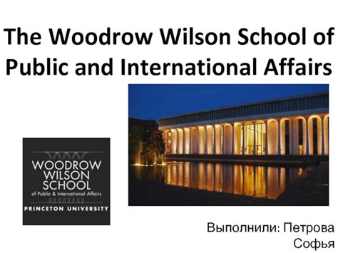 The Woodrow Wilson School Of Public And International Affairs