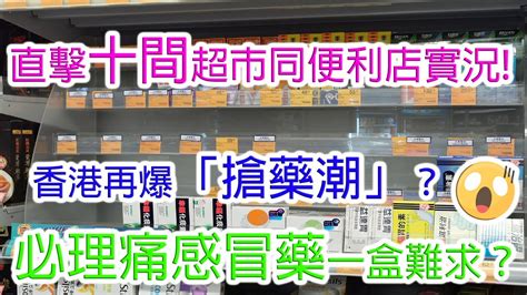 直擊十間超市同便利店實況｜香港再爆「搶藥潮」？｜必理痛感冒藥一盒難求 😱 Youtube