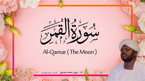 54 Al Qamar The Moon Beautiful Quran Recitation By Sheikh Noreen Muhammad