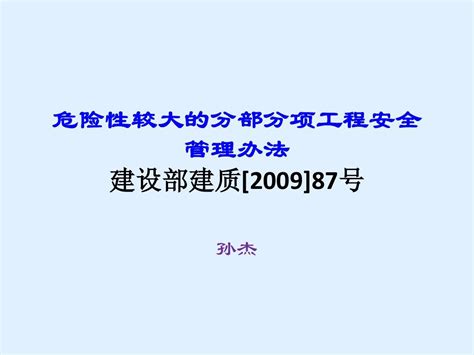 《危险性较大的分部分项工程安全管理办法》讲义上传word文档在线阅读与下载无忧文档