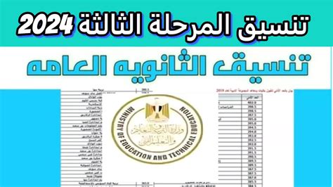 متى موعد تنسيق المرحلة الثالثة للثانوية العامة 2024 وأهم الكليات