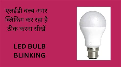 Led Bulb Blinking Problem Led Bulb Blinking Repairing Youtube