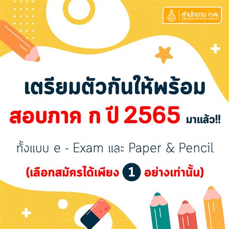 เปิดรับสมัครสอบ ก พ 65 ภาค ก ปี 2565 คลิกที่นี่