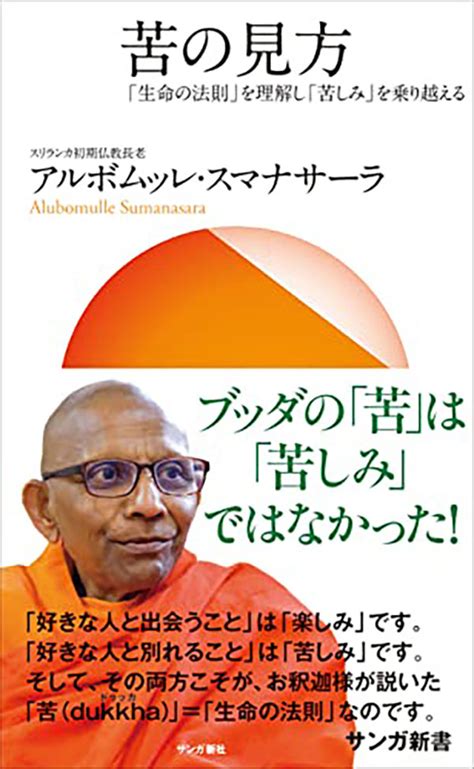 苦の見方：「生命の法則」を理解し「苦しみ」を乗り越える 出版 サンガ新社