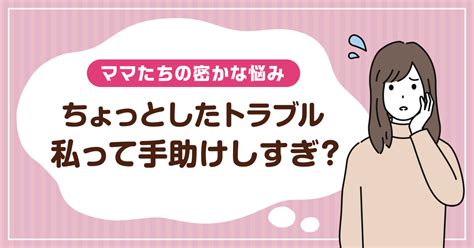 【前編】＜親の介入はどこまで？＞小学生同士のトラブル。どこまでママが踏み込んでいいのか迷います ママスタセレクト