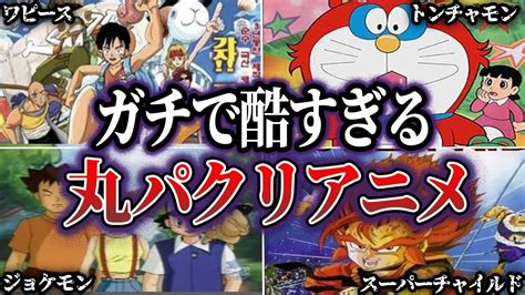 【大炎上】海外でパクられてしまった日本の大人気アニメ5選 Youtube