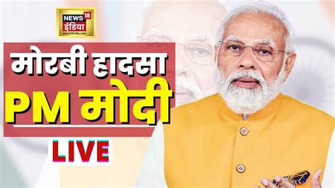 Pm Modi Live Morbi Bridge Collapse Gujarat Bridge Gujarat Election 2022 मोरबी ब्रिज हादसा