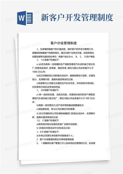 客户分级管理制度word模板下载编号lxdndryd熊猫办公