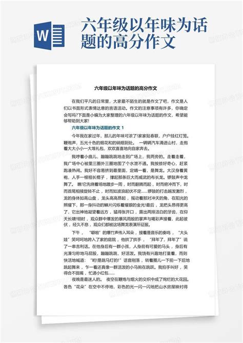 六年级以年味为话题的高分作文Word模板下载 编号qkgkazwx 熊猫办公