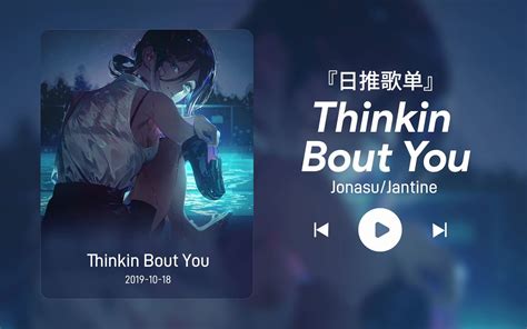 日推歌单丨“你是我盛大而永恒的夏天”丨宝藏歌曲丨《thinkin Bout You》 依然丶饭特稀丶 依然丶饭特稀丶 哔哩哔哩视频