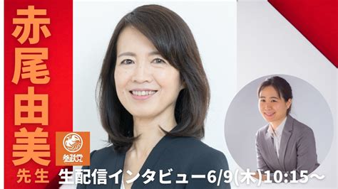 我那覇真子 Masako Ganaha On Twitter 『生配信』赤尾由美先生（参政党）インタビュー69木1015