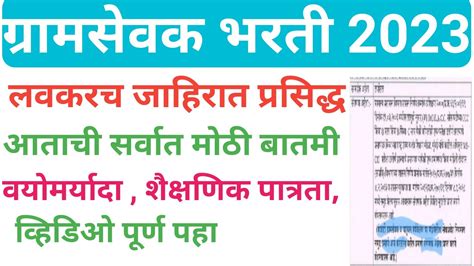 ग्रामसेवक भरती महाराष्ट्र 2023 मेगा भरती लवकरच जाहिरात प्रसिद्ध