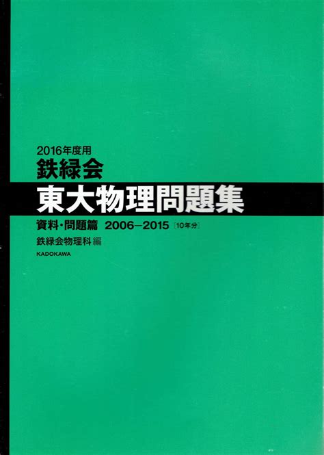 Yahooオークション 絶版 鉄緑会 東大物理問題集 2006年～2015年 Kad