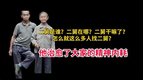 全网都在刷二舅？他到底是什么来头？为什么会引起全民狂热？ 知乎