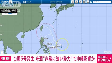 【速報】台風5号発生 来週には非常に強い勢力に発達し沖縄に影響のおそれ