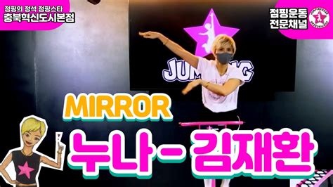 ⭐점핑스타⭐누나김재환이달의안무mirror트램폴린운동 Youtube