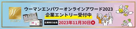 ウーマンエンパワーオンラインアワード2023 一般社団法人ウーマンエンパワー協会