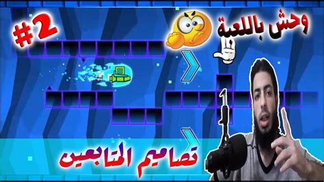 جيومتري داش تجربة مراحل المتابعين 2 Geometry Dash Youtube