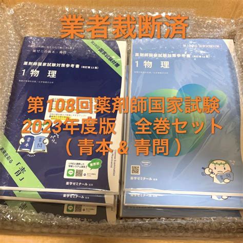 【しました】 【裁断済み】青本 青問 2023 薬学国試 れありにし