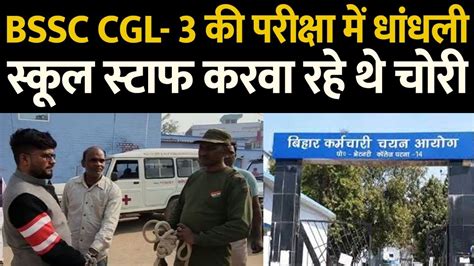 Bssc Cgl 3 की परीक्षा में पुलिस की बड़ी कार्यवाई एक को लिया हिरासत