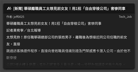 [新聞] 華碩離職員工太想見前女友！用1招「自由穿梭公司」害慘同事 看板 Tech Job Mo Ptt 鄉公所