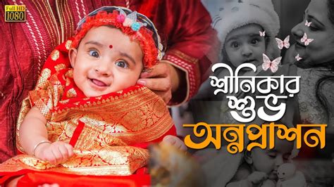 Srinika Full Cinematic Rice Eating Ceremony Video With Song Bengali