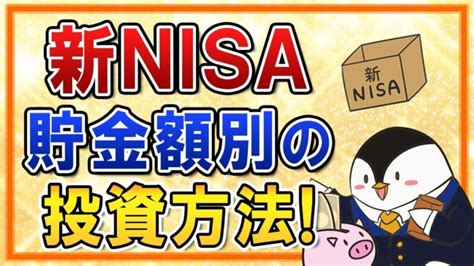 【保存版】新nisaにおける貯金額別の投資方法！10万・50万・100万・300万・500万・1000万・3000万のケースで徹底解説 │