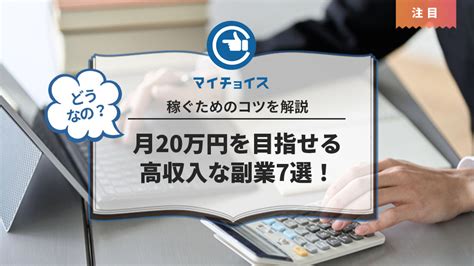 月20万円を目指せる高収入な副業7選！稼ぐためのコツを解説 副業 Mychoice