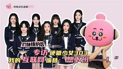 Eng Sub 硬糖少女303 豹妹还在追剧专访 我的互联网嘴替们：想下班！ Bonbon Girls 303 Interviewed