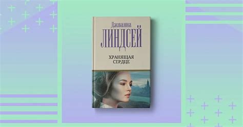 Пятничные чтения: «Хранящая сердце» Джоанны Линдсей | Издательство АСТ