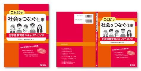 『ことばで社会をつなぐ仕事 日本語教育者のキャリア・ガイド』ブックデザイン（表紙・本文デザイン） グラフィックデザイン事務所 Design