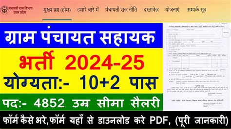 Up ग्राम पंचायत सहायक भर्ती 2024 उ0प्र0 पंचायत सहायक नई भर्ती 2024