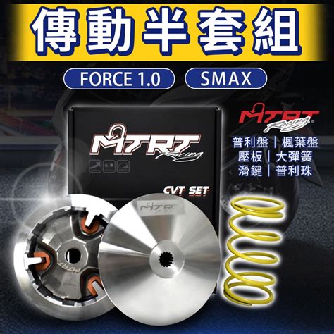 台北車業 Mtrt 傳動半套組 前組 傳動 普利盤 楓葉盤 普利珠 大彈簧 適用 Force 10 Smax 蝦皮購物