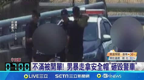 不滿被開單 男暴走拿安全帽 砸毀警車 違規遭攔開單 男持安全帽怒砸警車│記者 黃國瑞│【新聞一把抓】20240623│三立新聞台 Youtube