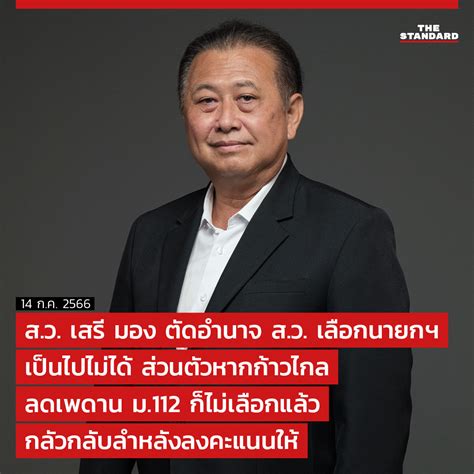 The Standard On Twitter เสรี มองการยกเลิกหรือแก้ไขมาตรา 272 ว่าด้วยอำนาจ ส ว ลงมติเลือกนายก