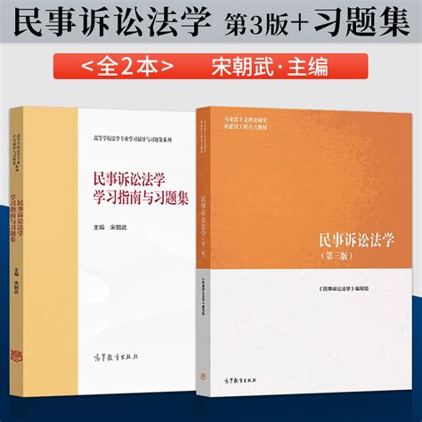 【2022年新版】马工程法学教材 民事诉讼法学 第三版第3版 教材民事诉讼法学学习指南与习题集 马克思主义理论研究建设工程重点 Taobao