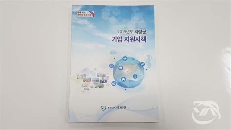 의령군 산업단지 입주기업 및 투자유치 지원 제도 홍보에 나서 영남연합뉴스