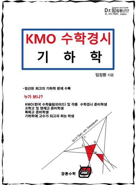 Kmo 수학경시 기하학 예스24