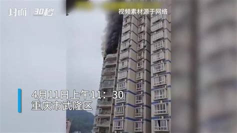 30秒丨重庆武隆一高层居民楼发生火灾 无人员伤亡 新浪新闻