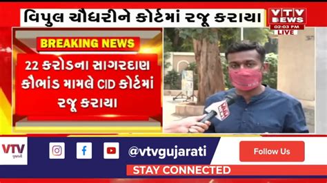 22 કરોડના સાગરદાણા કૌભાંડ મામલે Vipul Chaudhary ને કોર્ટમાં રજુ કરાયા