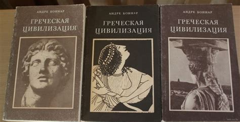 Книги по истории древнего мира: А. Боннар «Греческая цивилизация ...