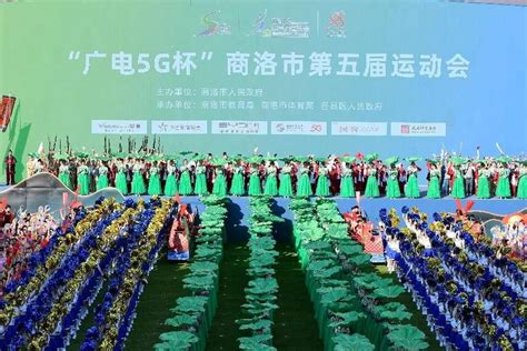 “广电5g杯”商洛市第五届运动会开幕活动成功举办中国网