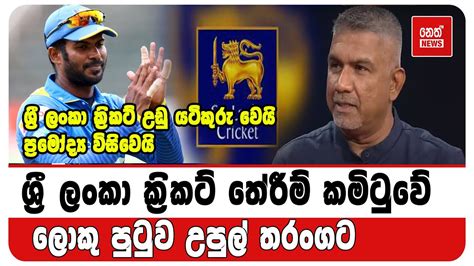 ප්‍රමෝද්‍ය විසිවෙයි ශ්‍රී ලංකා ක්‍රිකට් තේරීම් කමිටුවේ ලොකු පුටුව උපුල්