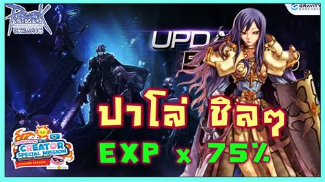 Live EP 337 EXP x 75 กบพาลาปาโล ดาเมจ 30k Paladin roc ggt