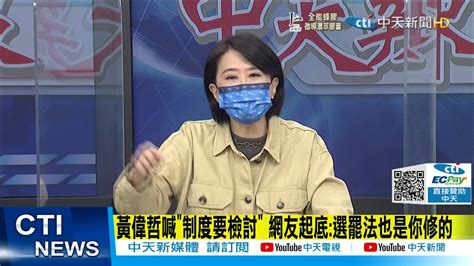 【每日必看】許智傑提修法罷免門檻改35 稱 冤冤相報何時了 中天新聞 20211024 Youtube