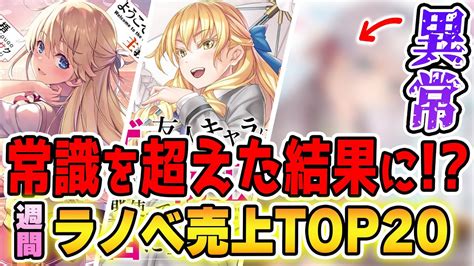 【週間ラノベ売上top20】異常事態 『 』が常識を超えたランキング結果に『よう実』は2週連続1位なるか【2021年7月1週