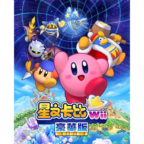 任天堂 Ns Switch 星之卡比 Wii 豪華版 中文版 多人遊玩 遊戲片 現貨 廠商直送 蝦皮購物