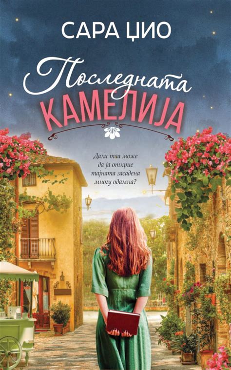 Последната камелија – Издавачка куќа Сакам Книги