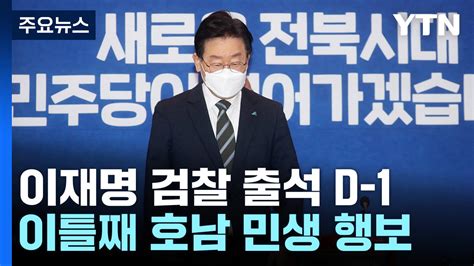 이재명 내일 검찰 출석호남서 이틀째 민생 행보 Ytn 동영상 Dailymotion