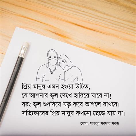 প্রিয় মানুষ এমন হওয়া উচিত যে আপনার ভুল দেখে হারিয়ে যাবে না বরং ভুল